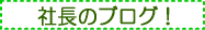 社長ブログ