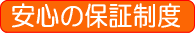 安心の保証体制