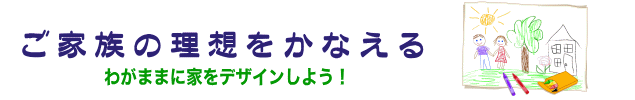 白木工務店の自由設計の注文住宅