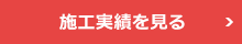 工務店の施工例