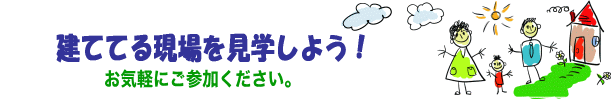 工務店の見学会