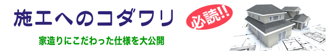 施工へのコダワリ