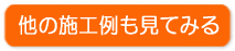 工務店の施工例
