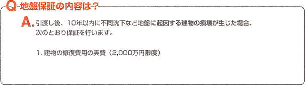 地盤保証の内容は？