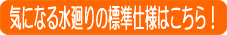 工務店の標準仕様
