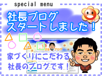 白木工務店のブログ