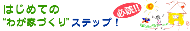 はじめてのわが家づくり