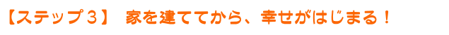 ステップ3
