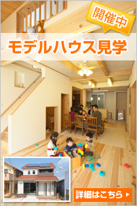 和歌山県の工務店・モデルハウス