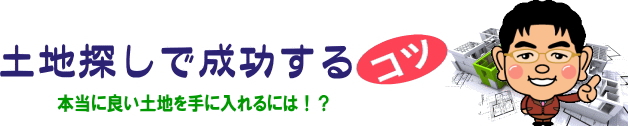 失敗しない土地探し