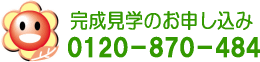 完成見学会