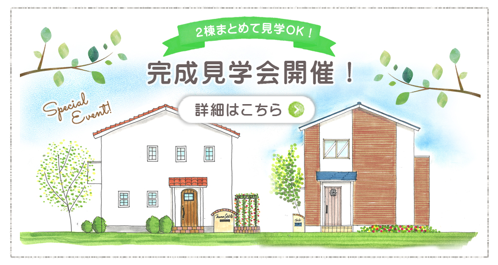 和歌山市 新築 見学会