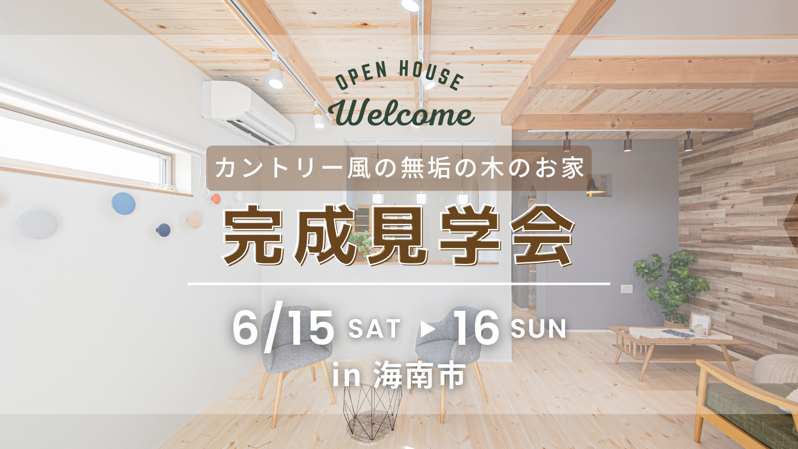 はなまるの家 2024年6月完成見学会 はなまるの家 海南市 新築 木の家 注文住宅