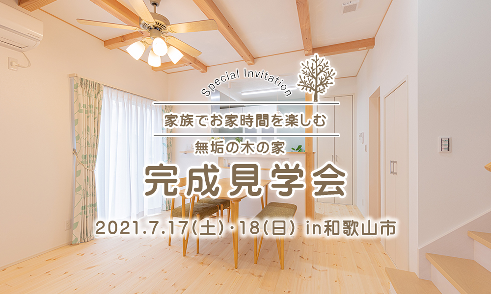 和歌山市 一戸建て 新築 見学会