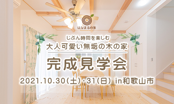 和歌山市 一戸建て 新築 見学会