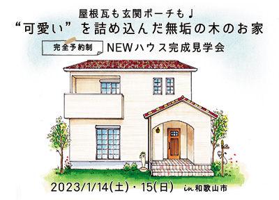 和歌山市 一戸建て 新築 見学会