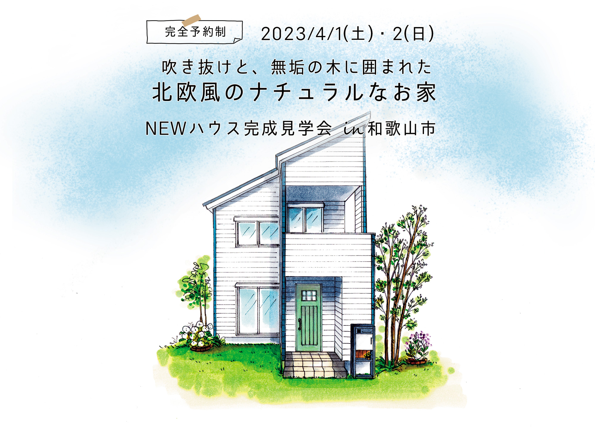 家づくりのイベント情報｜注文住宅・一戸建てなら和歌山市の工務店