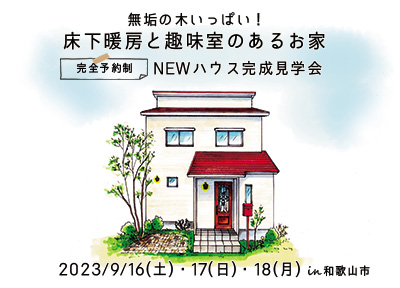 和歌山市 一戸建て 新築 見学会