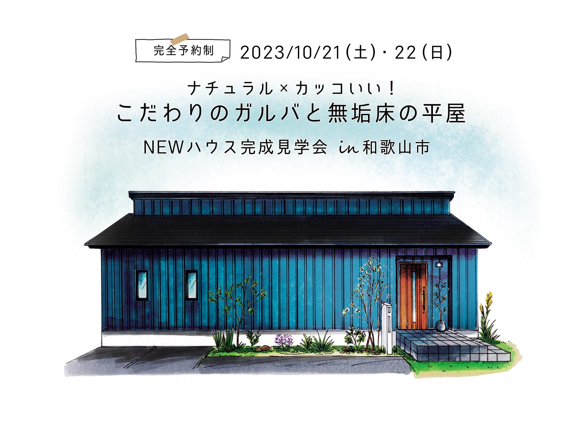 はなまるの家 和歌山市 新築 平屋 ガルバリウム