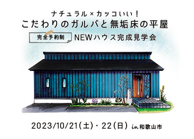 和歌山市 一戸建て 平屋 新築 見学会