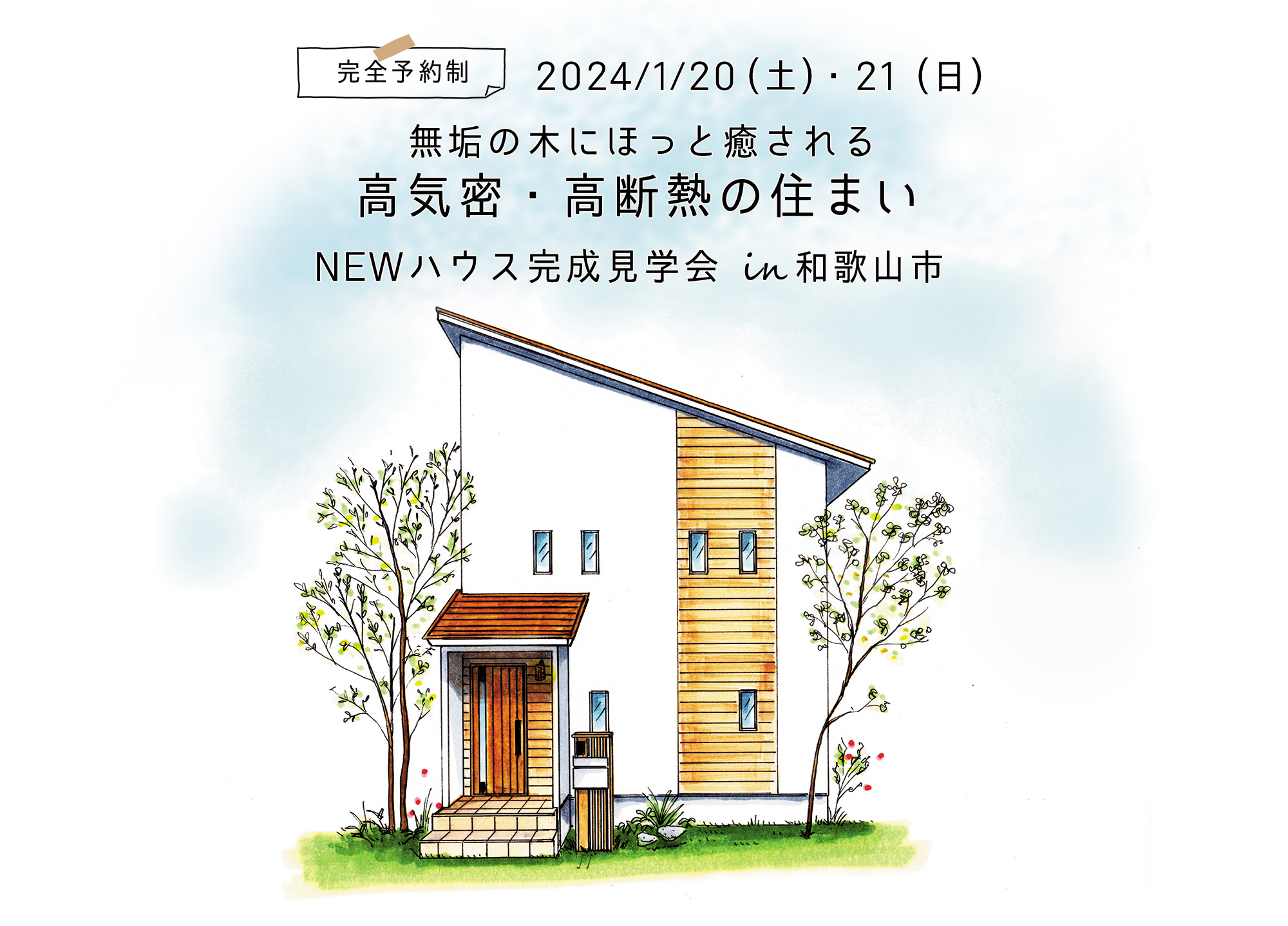 はなまるの家 2024年1月完成見学会 はなまるの家 和歌山市 新築 4LDK 無垢材の家