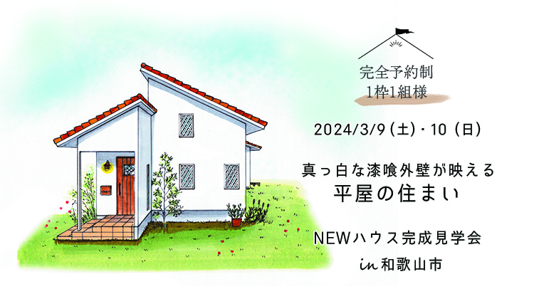 はなまるの家 和歌山市 新築 平屋 漆喰の家