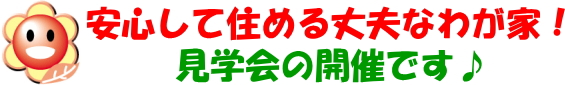 安心して住める丈夫なわが家！見学会の開催です♪