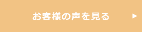 お客様の声を見る