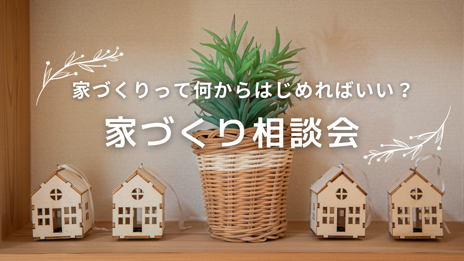 和歌山市 一戸建て 新築 可愛い家