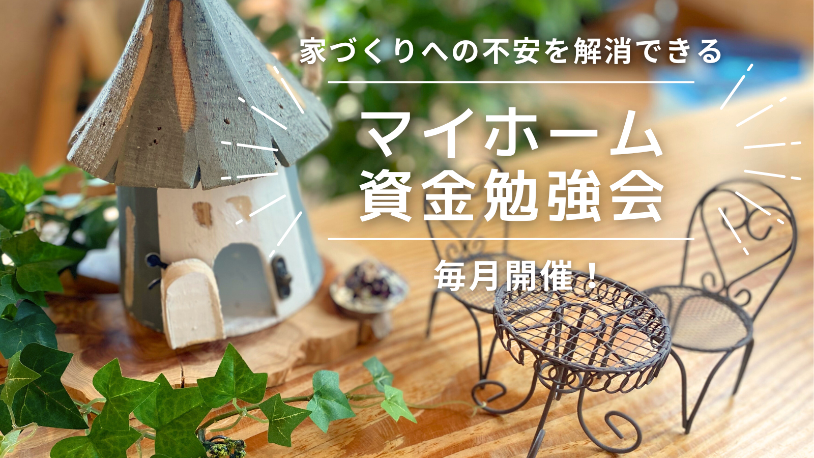 新築 和歌山 家づくり 個別資金相談会