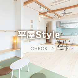 平屋Style・Cafe style