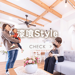 漆喰Style