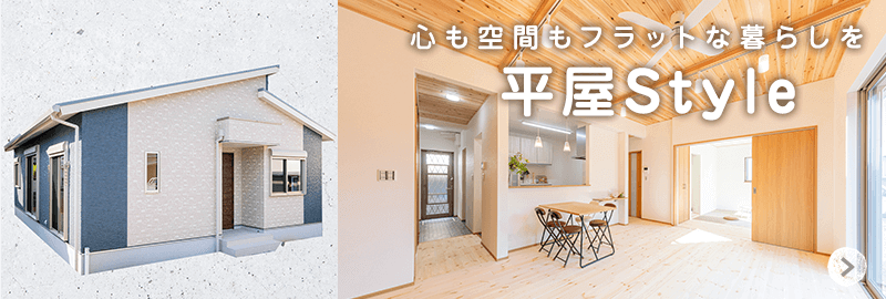 平屋Style
