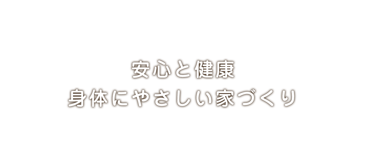 はなまるの家｜注文住宅｜耐震｜高気密高断熱｜長期優良住宅｜無垢材｜和歌山（和歌山市・岩出市・海南市・紀の川市）