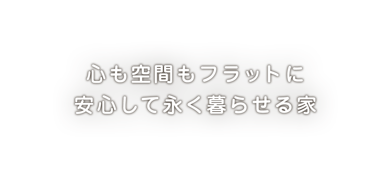 はなまるの家｜注文住宅｜耐震｜高気密高断熱｜長期優良住宅｜無垢材｜和歌山（和歌山市・岩出市・海南市・紀の川市）