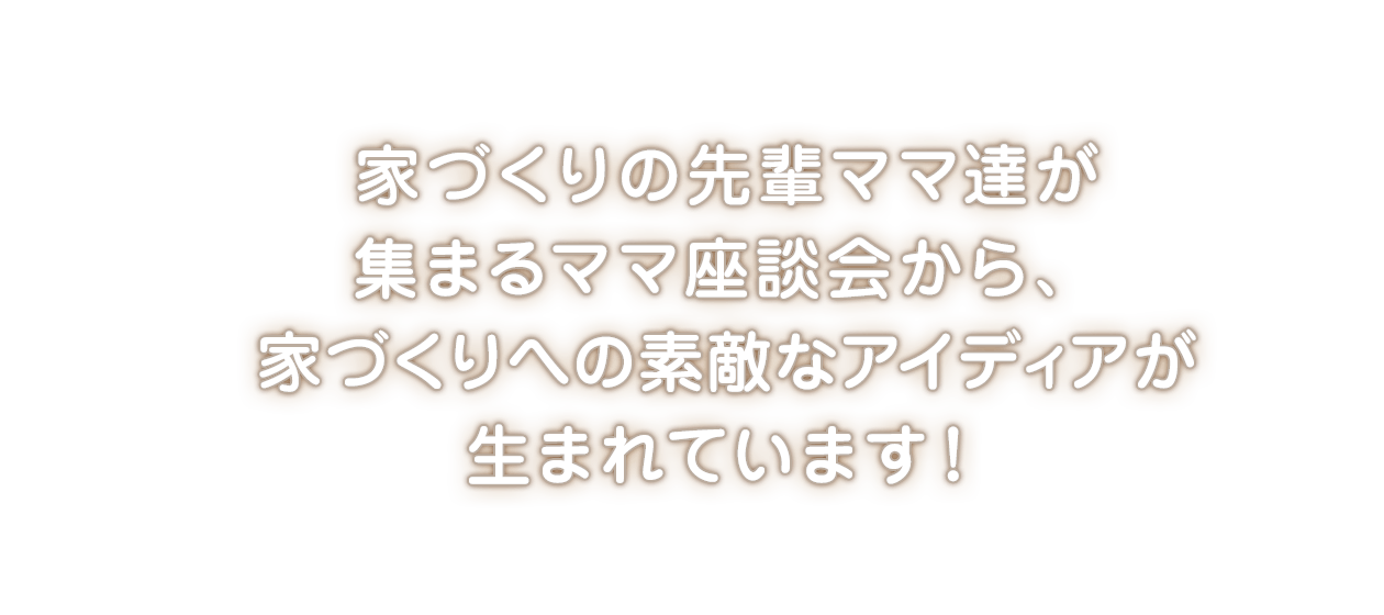 はなまるの家｜注文住宅｜耐震｜高気密高断熱｜長期優良住宅｜無垢材｜和歌山（和歌山市・岩出市・海南市・紀の川市）