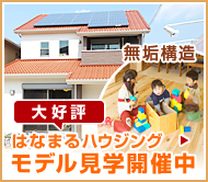 モデル見学開催中