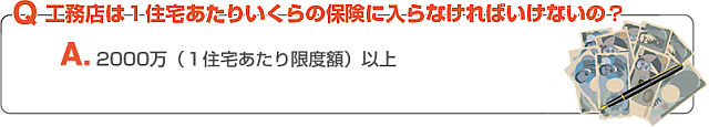 工務店は１住宅あたりいくらの保険に入らなければいけないの？