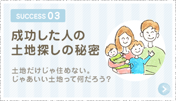 成功した人の土地探しの秘密