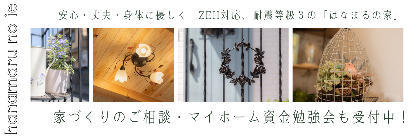 全館空調モデルハウス はなまるの家 和歌山 和歌山市 新築 木の家 耐震 全館空調