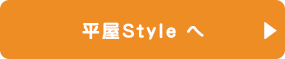 平屋Style 施工例