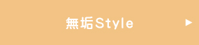 無垢Style 施工例