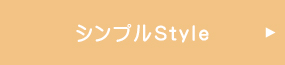 シンプルStyle 施工例