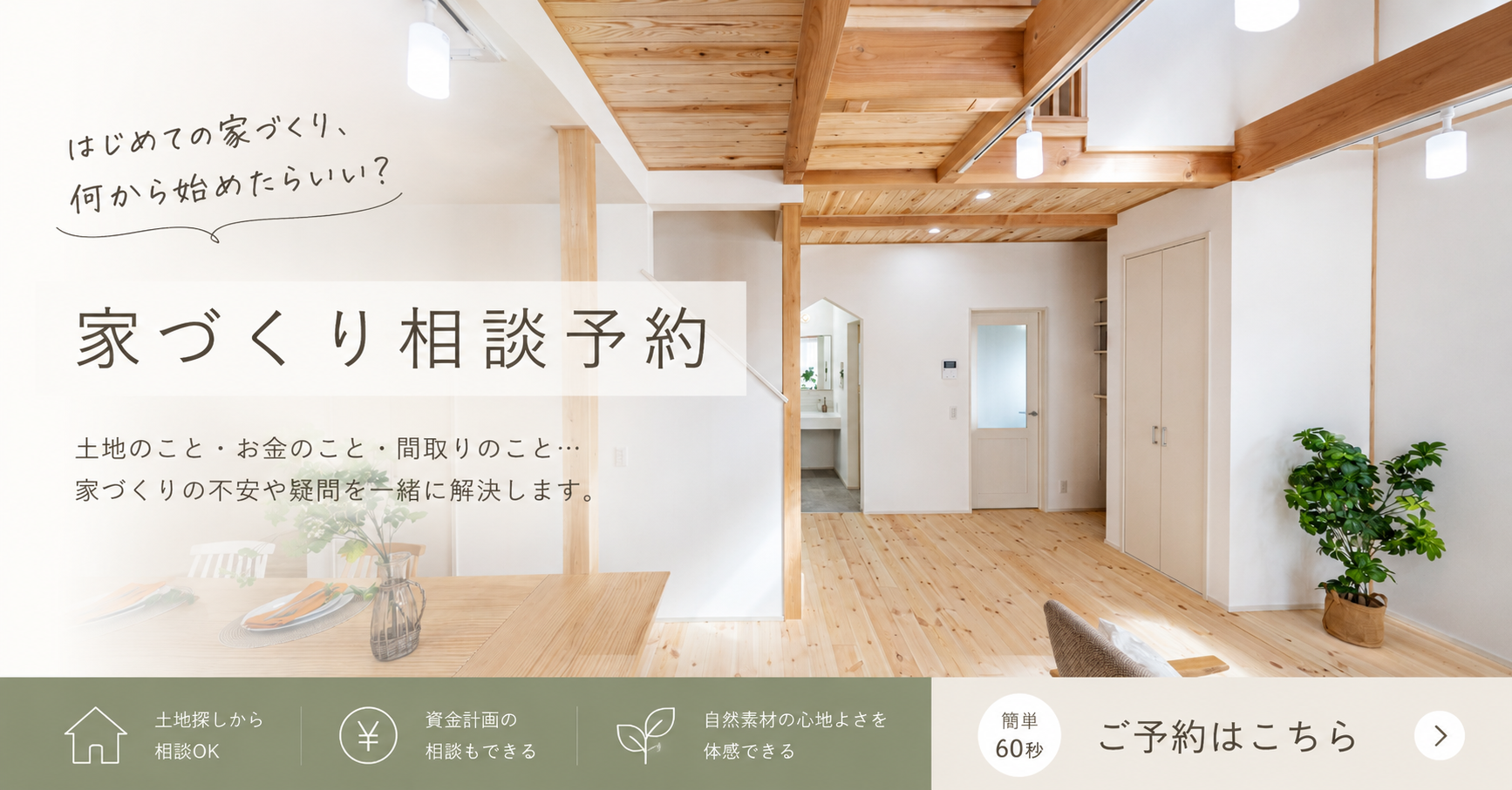 家づくり相談会