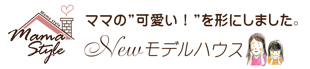 Mama Styleモデルハウス 注文住宅 一戸建てなら和歌山市の工務店 はなまるの家