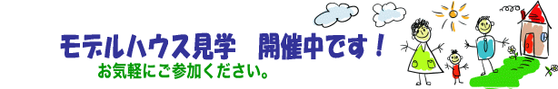 見学は家づくりの大切なポイントです！