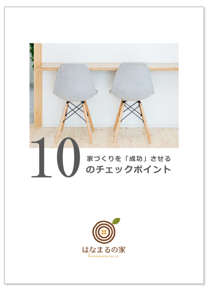 家作りを成功する小冊子 チェックポイント