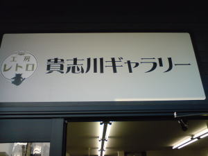 貴志川　猫グッズのお店