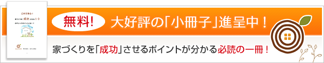 大好評の「小冊子」進呈中！