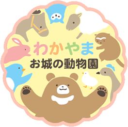 和歌山城公園動物園